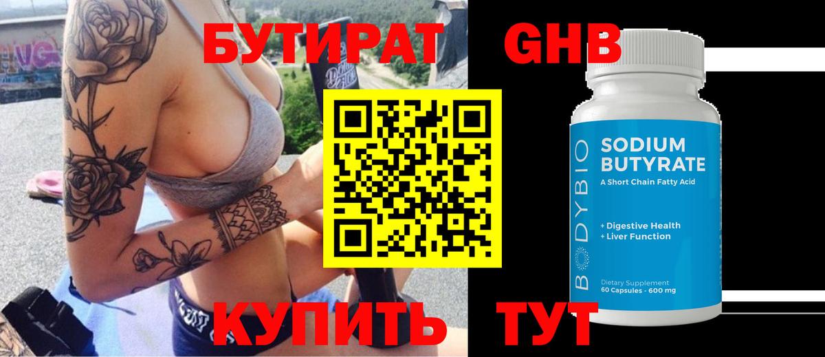 Среднеуральск  БУТИРАТ  Вход с VPN  Бутират GHB 