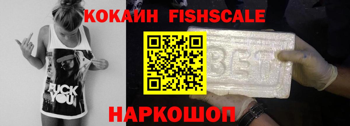 КОКАИН FishScale Среднеуральск